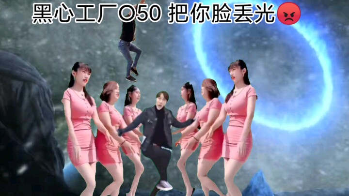 黑心工厂O50,把你脸丢光😡