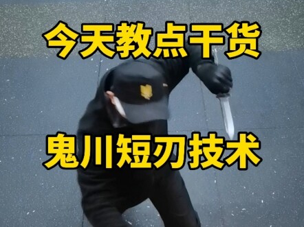 ขอเล่าเรื่องปฏิบัติให้ฟังหน่อยนะครับ เอาล่ะ มาดูเทคนิคดาบสั้นของ Onikawa กันดีกว่า