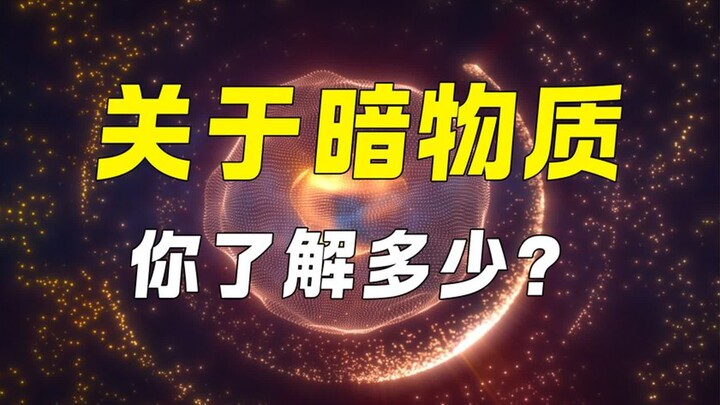 Bạn hiểu bao nhiêu về vật chất tối?