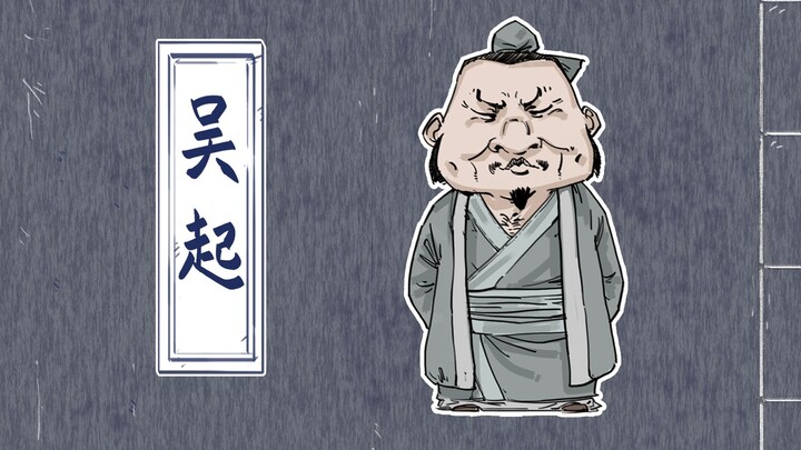 ฮุ่นจื้อประวัติศาสตร์ | ขุนศึกชื่อดังยุครณรัฐ: อู๋ฉี่