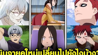 นารูโตะ - เหล่านินจายุคเก่า เปลี่ยนแปลงไปยังไงบ้าง KOMNA CHANNEL