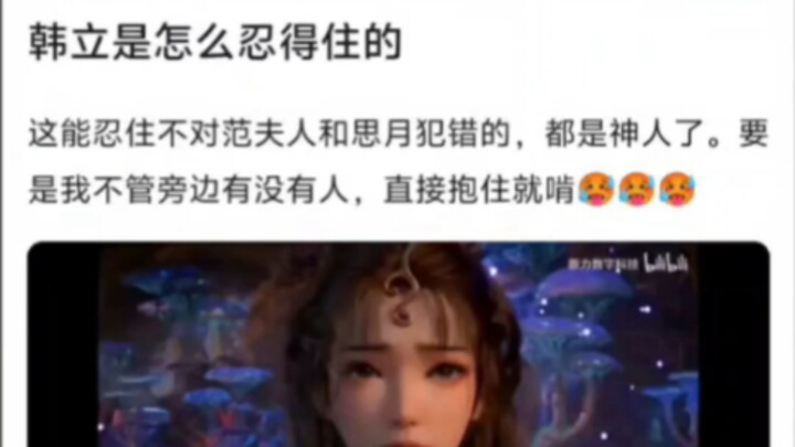 韩立是怎么忍得住的？