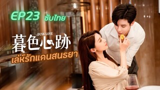 Dusk Love เล่ห์รักแดนสนธยา EP23