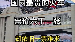 国内最贵的火车票价6000一张，却依旧一票难求。#旅行推荐官 #旅行 #旅行大玩家 #旅游攻略 #景点打卡