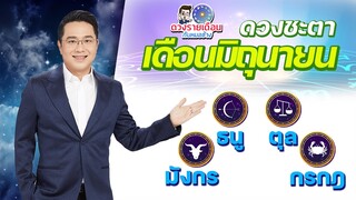 ดวงชะตาเดือน มิ.ย.2565 | ธนู ตุล มังกร กรกฎ