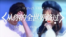 【禹宙中欣】收手吧,阿丁!外面全是舒心娘家人!