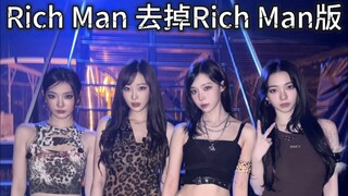 Rich Man太多太念经？我直接去掉多余Rich Man