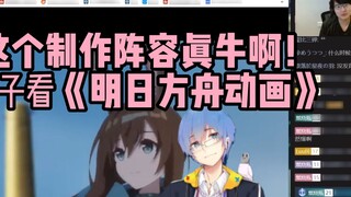 [Botol] "Tim produksi ini luar biasa, termasuk Lin Yushu!!" Bo melihat PV "Arknights Animation"! Dia