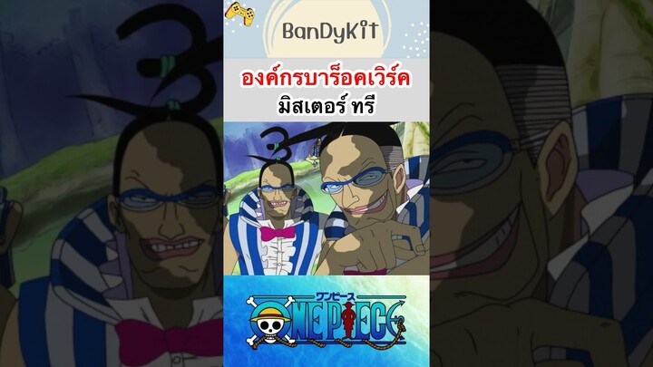 วันพีช:มิสเตอร์ทรี #shorts #onepiece #roblox #bloxfruits #tiktok #anime #fypシ #fyp #funny #gaming