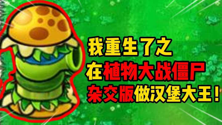 وُلِد من جديد! كن برجر كينج في لعبة Plants vs. Zombies!