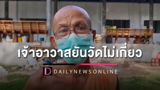 เจ้าอาวาสยันวัดไม่เกี่ยวขึ้นป้ายแบน หมอปลา เชื่อคนติดรู้เท่าไม่ถึงการณ์ | HOTSHOT เดลินิวส์ 04/05/65