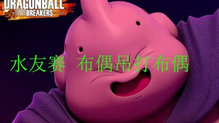 [Seven Dragon Ball: Breaking Worlds commentary rejected] Amateur game: puppets beat puppets
