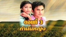 กำนันหญิง 2544 ตอนที่3