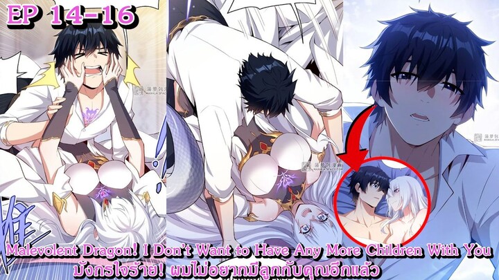 [อ่านมังงะ] มังกรใจร้าย! ผมไม่อยากมีลูกกับคุณอีกแล้ว Ep 14 - 16