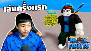 เล่น Blox Fruit ครั้งเเรก โดนขโมยผลปีศาจ!!! - [ เกรียนเกม ] | easy boy