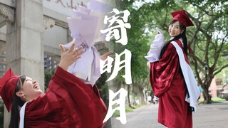 【Dong'er】Mengirimkan Bulan ❀ Ji Zhongda ❀ Sepuluh Tahun Menuntut Ilmu, Akhirnya Memperoleh Jubah Mer