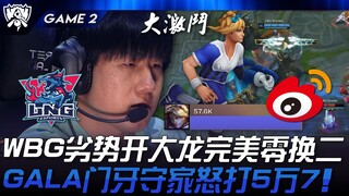 LNG vs WBG 峰回路转！ WBG劣势开大龙完美零换二！GALA门牙守家怒打5万7！ Game 2 | 2024 S14世界赛