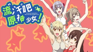 流 汗 吧 ！ 原 神 少 女