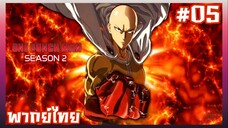 One Punch Man วันพันช์แมน ภาค2 ตอนที่ 5 [พากย์ไทย]