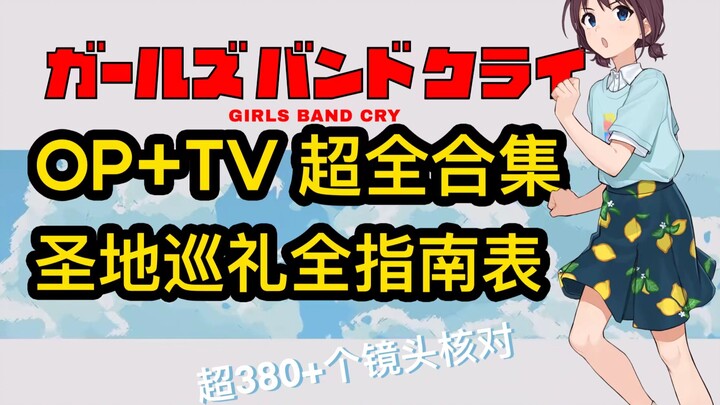 【GBC】统计超300张镜头，超60处现实地标数据 / 你可能需要的圣地巡礼逐帧导航册