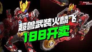 188开卖！壹理创玩超兽武装火麟飞登场【模型最前线】