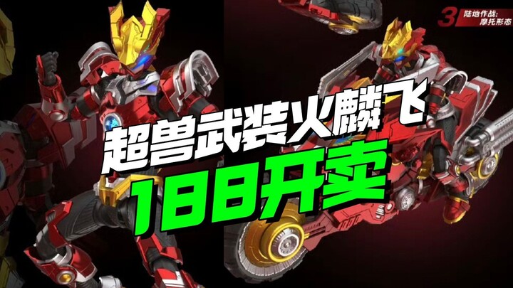 188开卖！壹理创玩超兽武装火麟飞登场【模型最前线】