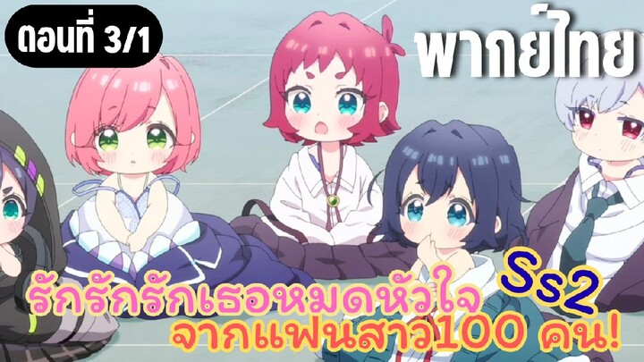รักรักรักรักเธอหมดหัวใจจากแฟนสาว100คน ss2 [พากย์ไทย] ยากลายเป็นทารก