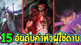 วันพีช : 15 อันดับ#ค่าหัวผู้ใช้ดาบ ในโลกวันพีซอัพเดทล่าสุด !? - OverReview