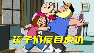 恶搞之家：因为26美刀 孩子们相互敌视 疯狂怀疑