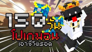 ใช้บอลเปลืองไม่ไหวเลย!! เอาชีวิตรอด 150 วันใน Minecraft Pixelmon Shiny