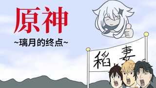 【原神x日和手书】第一话:璃月的终点
