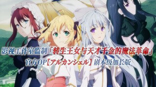 【PCS Anime/官方OP延长/百合】「转生王女与天才千金的魔法革命」【アルカンシェル】官方OP曲 剧本级加长版 PCS Studio