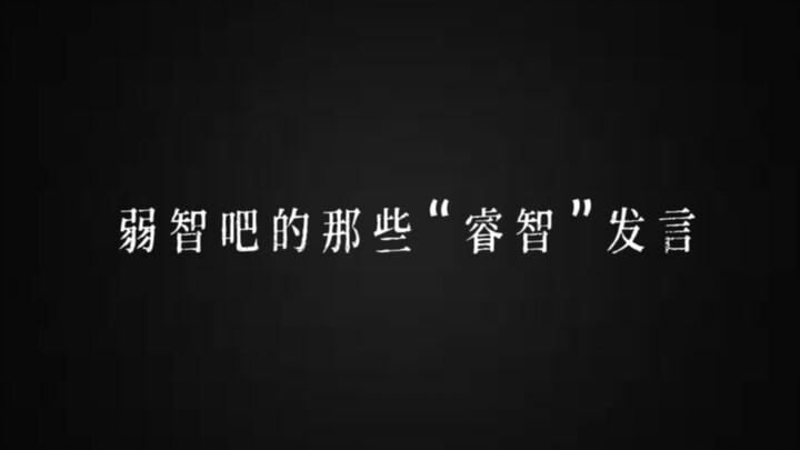 “回忆过去算不算在时间的长河里刻舟求剑。”｜弱智吧里真的是弱智吗