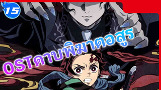 OSTดาบพิฆาตอสูรVol.3(เพลงbgmVol.2) - ชีนะ โกว_G15