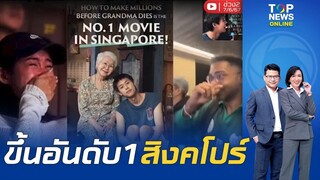 ของแทร่ หนัง "หลานม่า" บุกสิงคโปร์ ขึ้นอันดับ 1 ทำคนดูน้ำตาแตก | ข่าวเป็นข่าว |ช่วง2 | TOPNEWSTV