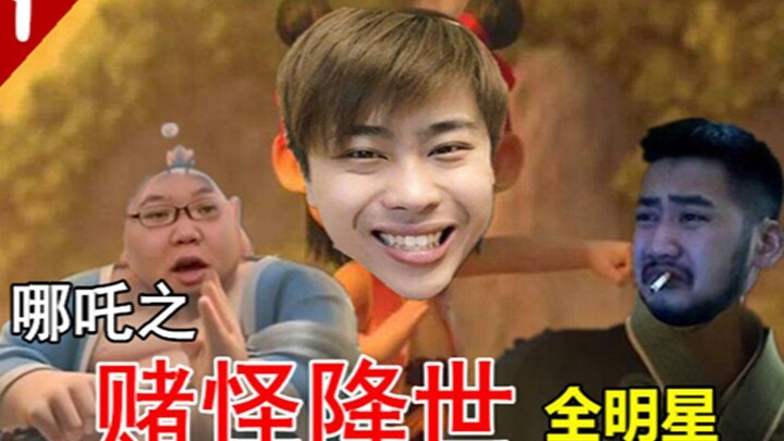 [Na Zha: The Demon Descends] Lu Benwei, PDD, Qiezi, Sun Xiaochuan, Qiao Biluo, Cai Xukun