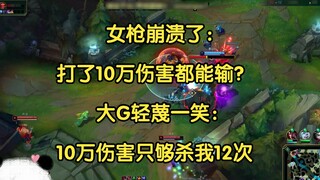 Miss Gunner was devastated: Even after dealing 100,000 damage, you still lost? Big G: I only dealt 8