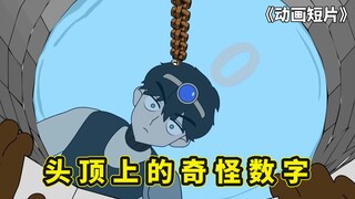 韩国搞笑动画短片，头顶上的奇怪数字，得了口腔溃疡也能穿越？