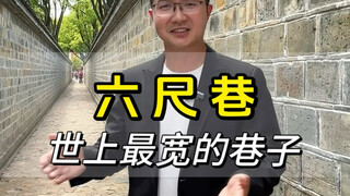 ตรอกที่ "กว้างที่สุด" ในโลก ตรอกหกฟุต