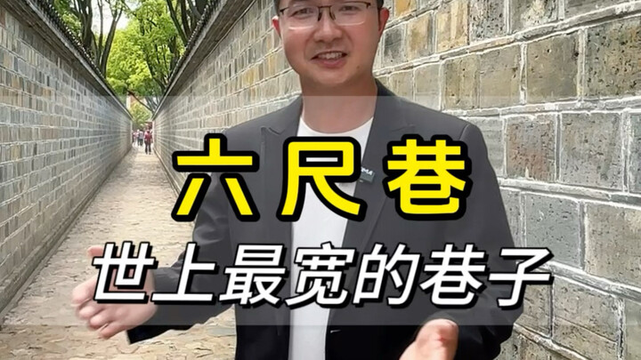 أعرض زقاق في العالم، زقاق ستة أقدام