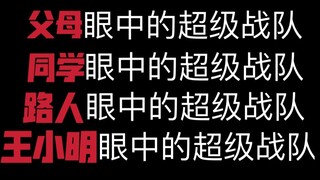 【真实事件改编】父母、同学、路人、王小明眼中的超级战队