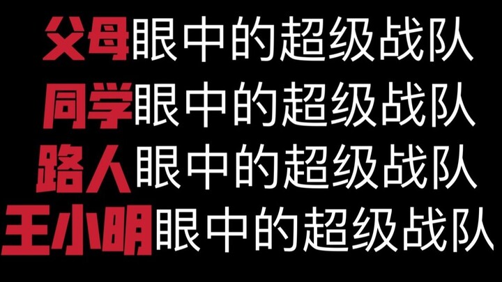 【真实事件改编】父母、同学、路人、王小明眼中的超级战队