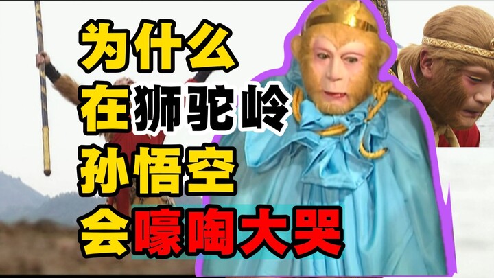 [Journey to the West] The Dao Heart Shattered! Why Did Sun Wukong Burst into Tears at Lion Camel Rid