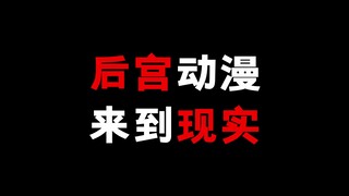 后宫动漫来到现实能成为真的后宫吗？