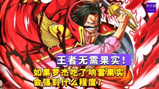 王者无需果实！如果罗杰吃了响雷果实会强到什么程度？#967
