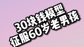 如何用一盒30块钱的模型征服两个60岁的老男孩？