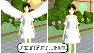 มาสอนทำให้ปีกนางฟ้าให้หาย🧚👼🧚‍♂️ |sakura school simulator