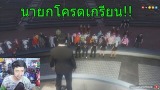 เมื่อผมเป็นเจ้าของประเทศไทย!!