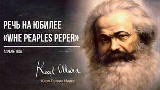 Карл Маркс — Речь на юбилее «Whe peaples peper» (04.56)