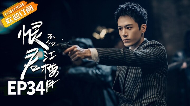 【ENG SUB】《恨君不似江楼月》第34集 江月楼被渔民所救 Killer And Healer EP34【芒果TV青春剧场】